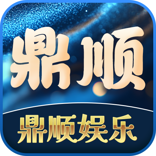 鼎顺娱乐彩金码